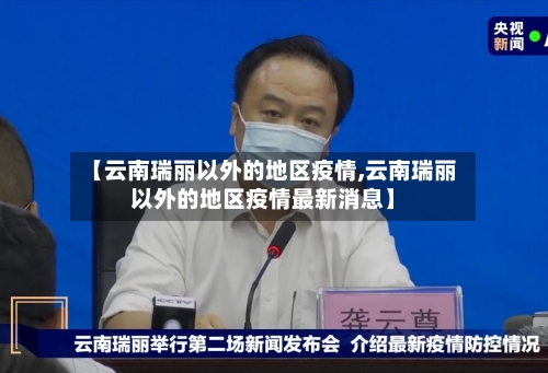 【云南瑞丽以外的地区疫情,云南瑞丽以外的地区疫情最新消息】-第2张图片