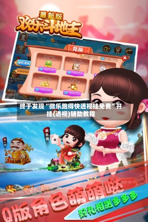 终于发现“微乐跑得快透视挂免费”开挂(透视)辅助教程