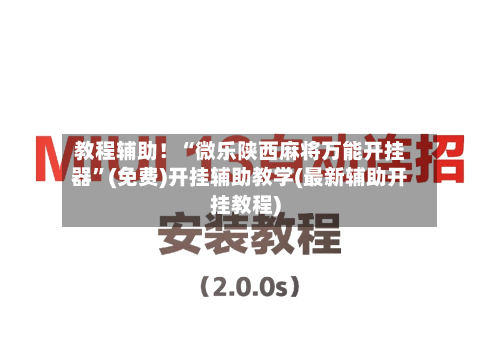 教程辅助！“微乐陕西麻将万能开挂器”(免费)开挂辅助教学(最新辅助开挂教程)