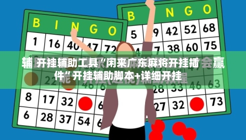 开挂辅助工具“闲来广东麻将开挂插件”开挂辅助脚本+详细开挂