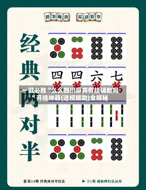 一键必胜“么么四川麻将有挂辅助吗”开挂神器{透视辅助}全揭秘-第3张图片