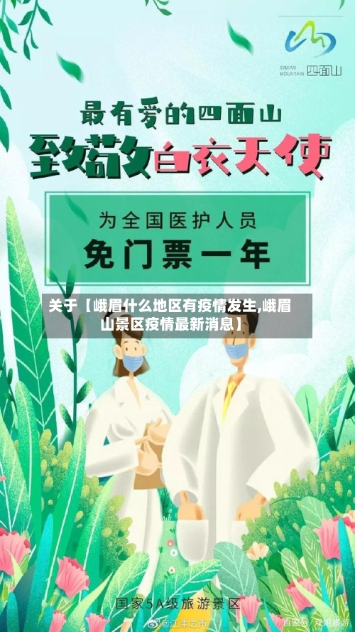 关于【峨眉什么地区有疫情发生,峨眉山景区疫情最新消息】-第2张图片