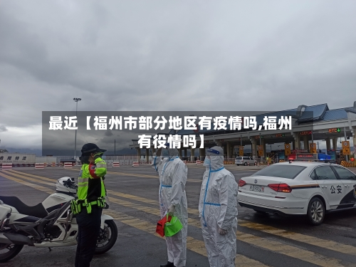 最近【福州市部分地区有疫情吗,福州有役情吗】-第2张图片