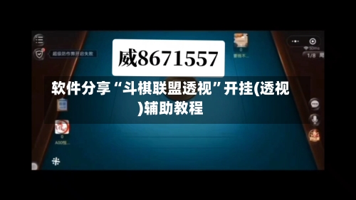软件分享“斗棋联盟透视”开挂(透视)辅助教程