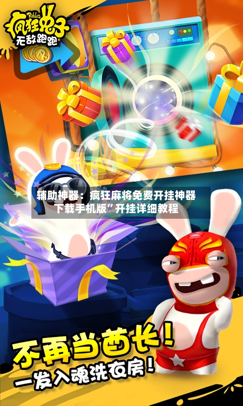 辅助神器：疯狂麻将免费开挂神器下载手机版”开挂详细教程-第1张图片