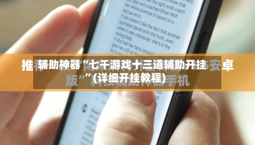 辅助神器“七千游戏十三道辅助开挂”(详细开挂教程)-第1张图片