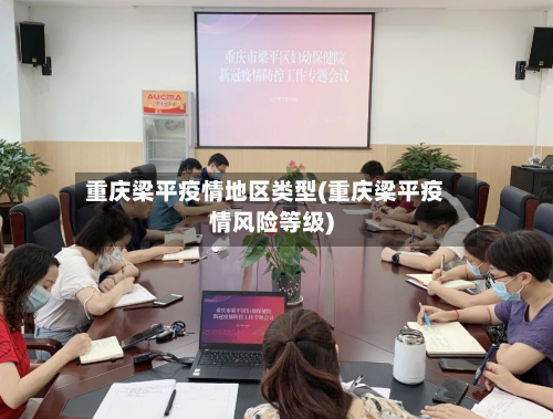 重庆梁平疫情地区类型(重庆梁平疫情风险等级)-第2张图片