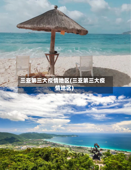 三亚第三大疫情地区(三亚第三大疫情地区)-第2张图片