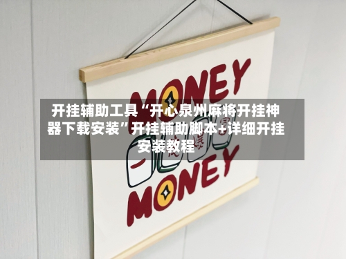 开挂辅助工具“开心泉州麻将开挂神器下载安装”开挂辅助脚本+详细开挂安装教程