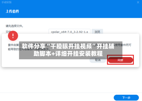 软件分享“干瞪眼开挂视频”开挂辅助脚本+详细开挂安装教程