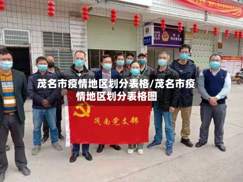 茂名市疫情地区划分表格/茂名市疫情地区划分表格图-第2张图片