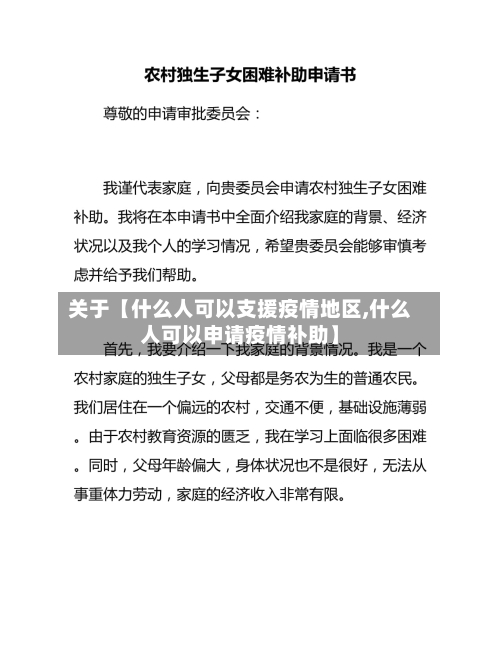 关于【什么人可以支援疫情地区,什么人可以申请疫情补助】-第3张图片