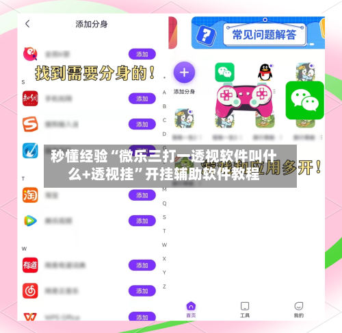 秒懂经验“微乐三打一透视软件叫什么+透视挂”开挂辅助软件教程