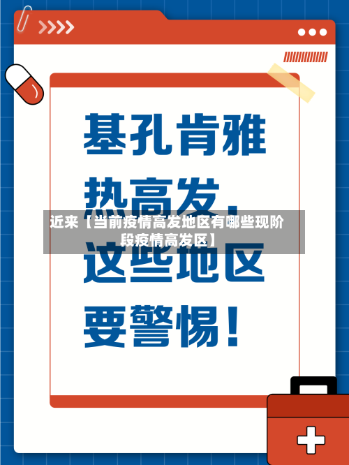 近来【当前疫情高发地区有哪些现阶段疫情高发区】-第3张图片