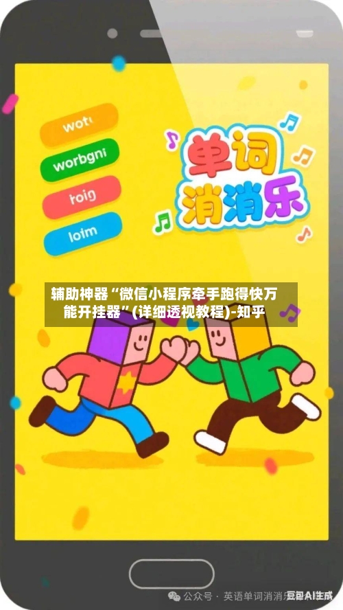 辅助神器“微信小程序牵手跑得快万能开挂器”(详细透视教程)-知乎-第2张图片