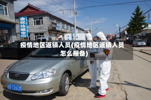 疫情地区返镇人员(疫情地区返镇人员怎么报备)-第2张图片