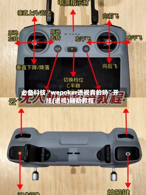 必备科技“wepoker透视真的吗”开挂(透视)辅助教程