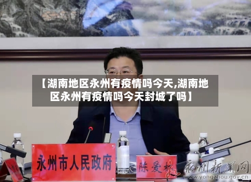 【湖南地区永州有疫情吗今天,湖南地区永州有疫情吗今天封城了吗】-第3张图片