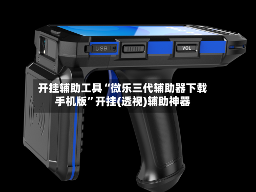 开挂辅助工具“微乐三代辅助器下载手机版”开挂(透视)辅助神器-第2张图片