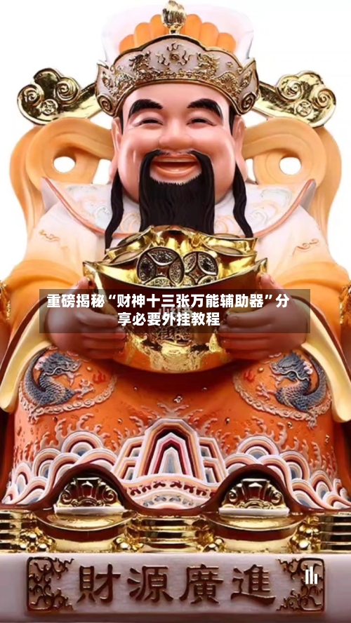 重磅揭秘“财神十三张万能辅助器”分享必要外挂教程-第3张图片