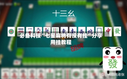 必备科技“七星麻将有没有挂”分享用挂教程