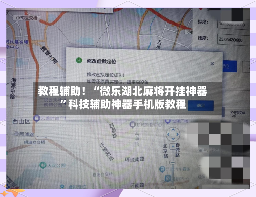 教程辅助！“微乐湖北麻将开挂神器”科技辅助神器手机版教程