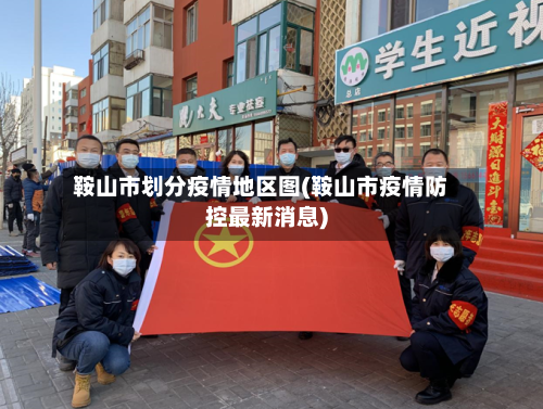 鞍山市划分疫情地区图(鞍山市疫情防控最新消息)