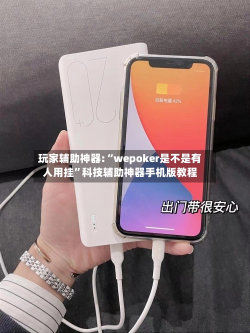 玩家辅助神器:“wepoker是不是有人用挂”科技辅助神器手机版教程-第2张图片