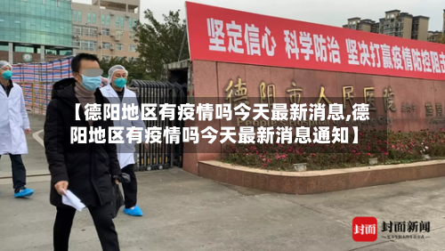 【德阳地区有疫情吗今天最新消息,德阳地区有疫情吗今天最新消息通知】-第3张图片