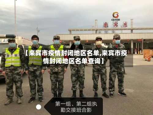 【来宾市疫情封闭地区名单,来宾市疫情封闭地区名单查询】-第2张图片