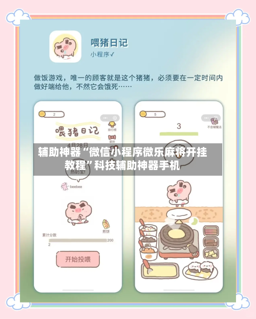 辅助神器“微信小程序微乐麻将开挂教程”科技辅助神器手机-第2张图片