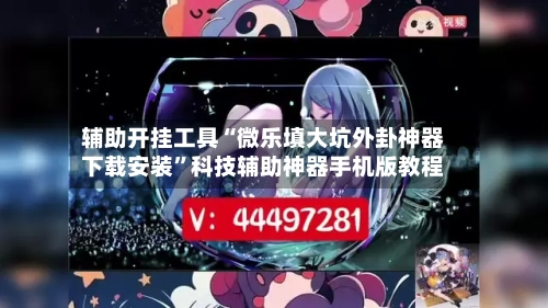 辅助开挂工具“微乐填大坑外卦神器下载安装”科技辅助神器手机版教程