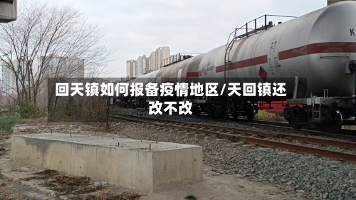 回天镇如何报备疫情地区/天回镇还改不改-第2张图片