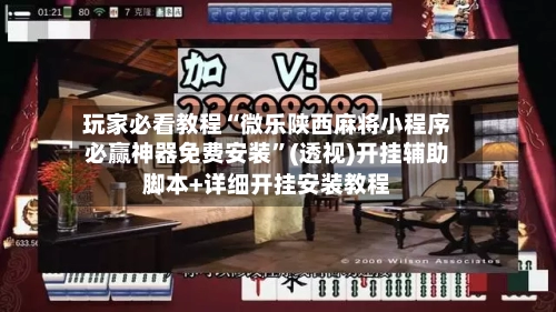 玩家必看教程“微乐陕西麻将小程序必赢神器免费安装”(透视)开挂辅助脚本+详细开挂安装教程