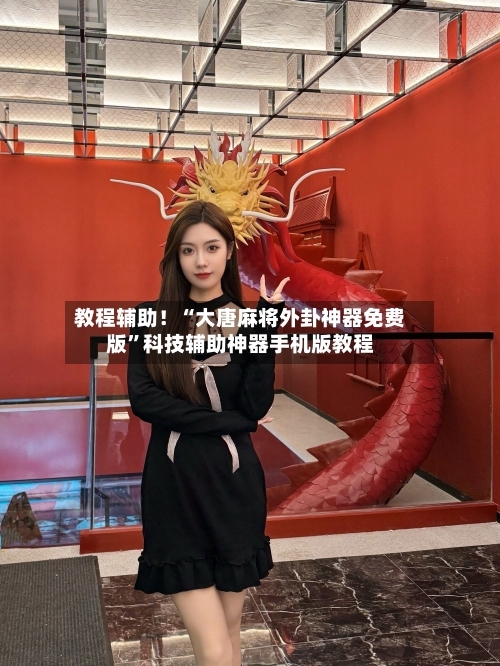 教程辅助！“大唐麻将外卦神器免费版”科技辅助神器手机版教程-第2张图片