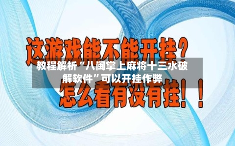 教程解析“八闽掌上麻将十三水破解软件”可以开挂作弊-第2张图片
