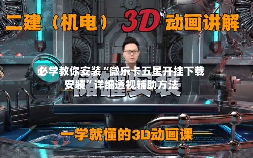 必学教你安装“微乐卡五星开挂下载安装”详细透视辅助方法