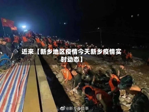 近来【新乡地区疫情今天新乡疫情实时动态】