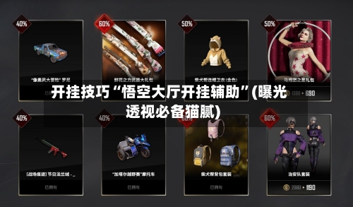 开挂技巧“悟空大厅开挂辅助”(曝光透视必备猫腻)-第2张图片