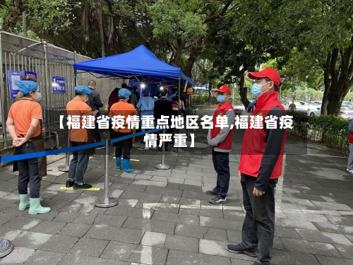 【福建省疫情重点地区名单,福建省疫情严重】-第3张图片