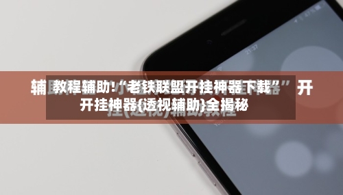 教程辅助!“老铁联盟开挂神器下载”开挂神器{透视辅助}全揭秘-第3张图片