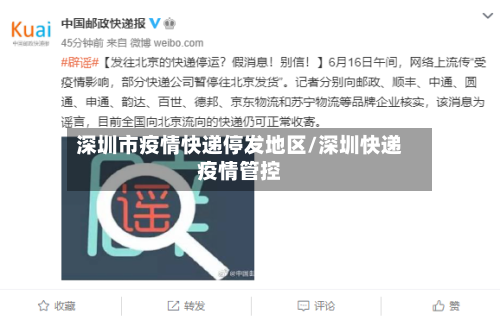 深圳市疫情快递停发地区/深圳快递疫情管控-第3张图片