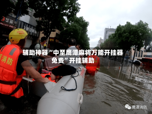 辅助神器“中至鹰潭麻将万能开挂器免费”开挂辅助