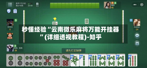 秒懂经验“云南微乐麻将万能开挂器”(详细透视教程)-知乎