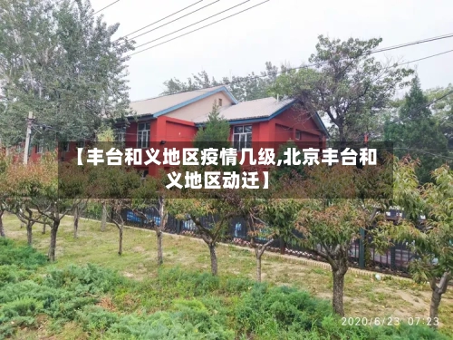 【丰台和义地区疫情几级,北京丰台和义地区动迁】-第2张图片