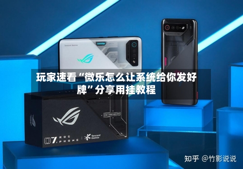 玩家速看“微乐怎么让系统给你发好牌”分享用挂教程-第2张图片