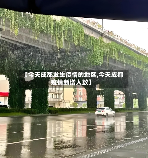 【今天成都发生疫情的地区,今天成都疫情新增人数】