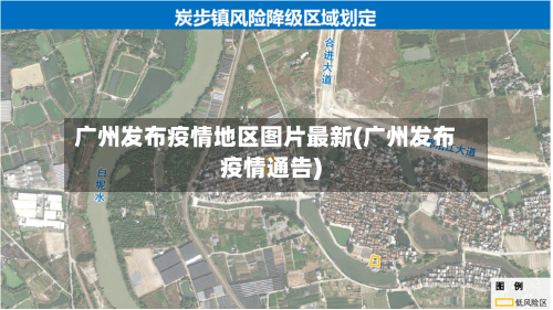 广州发布疫情地区图片最新(广州发布疫情通告)