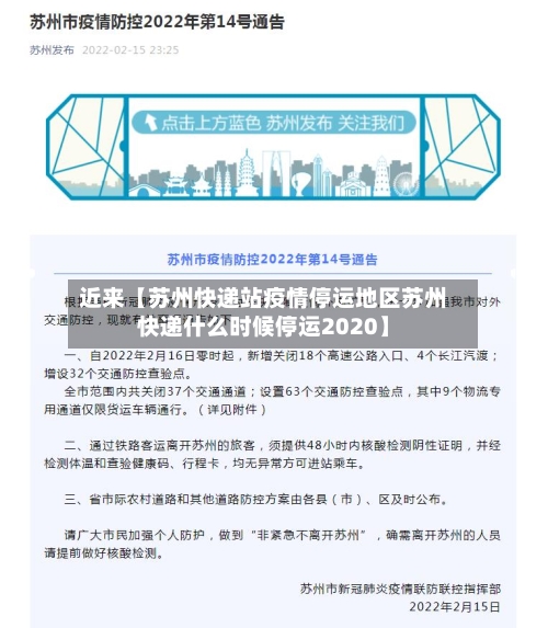 近来【苏州快递站疫情停运地区苏州快递什么时候停运2020】