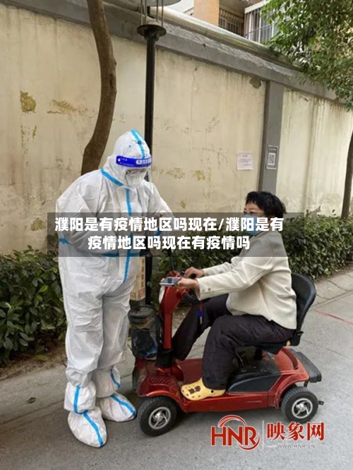 濮阳是有疫情地区吗现在/濮阳是有疫情地区吗现在有疫情吗